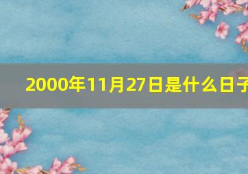 2000年11月27日是什么日子