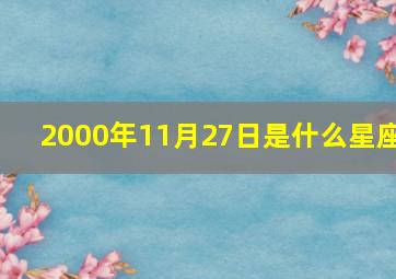 2000年11月27日是什么星座