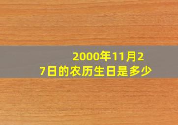 2000年11月27日的农历生日是多少