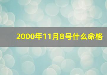 2000年11月8号什么命格