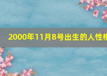 2000年11月8号出生的人性格