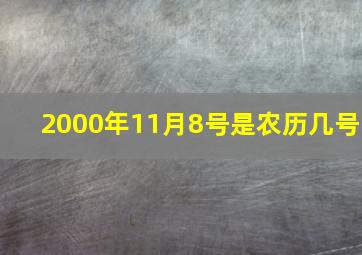 2000年11月8号是农历几号