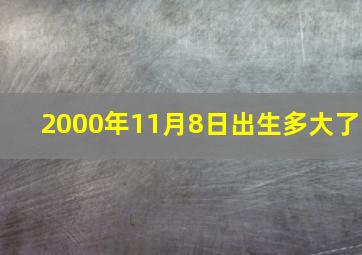 2000年11月8日出生多大了