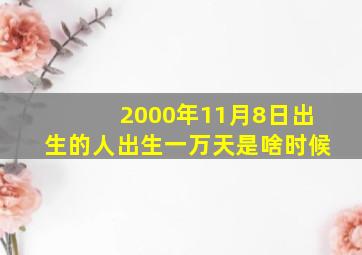 2000年11月8日出生的人出生一万天是啥时候