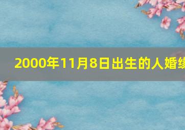 2000年11月8日出生的人婚缘