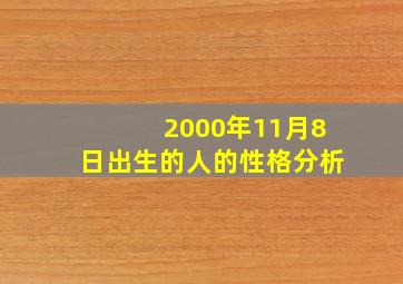 2000年11月8日出生的人的性格分析