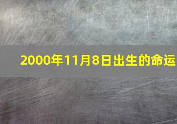 2000年11月8日出生的命运