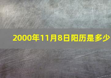 2000年11月8日阳历是多少