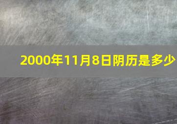 2000年11月8日阴历是多少