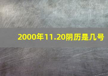 2000年11.20阴历是几号