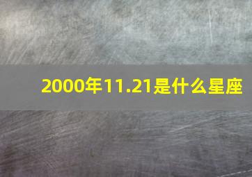 2000年11.21是什么星座