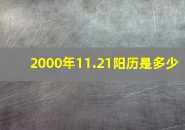 2000年11.21阳历是多少