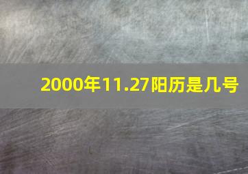 2000年11.27阳历是几号