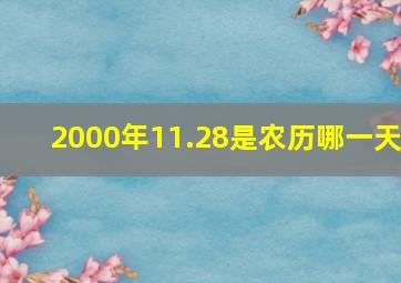 2000年11.28是农历哪一天