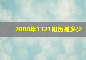 2000年1121阳历是多少