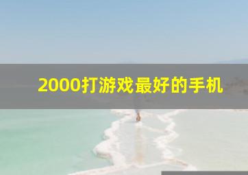 2000打游戏最好的手机