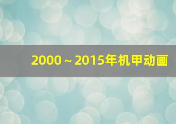 2000～2015年机甲动画