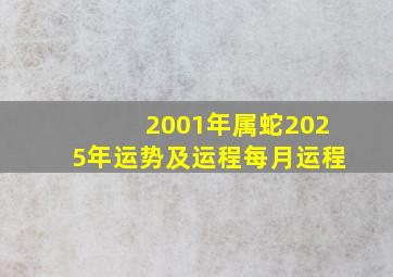 2001年属蛇2025年运势及运程每月运程