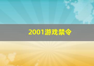 2001游戏禁令