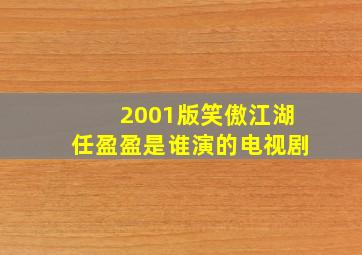 2001版笑傲江湖任盈盈是谁演的电视剧