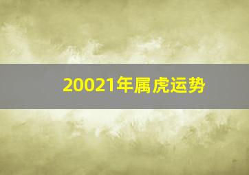 20021年属虎运势