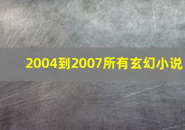 2004到2007所有玄幻小说