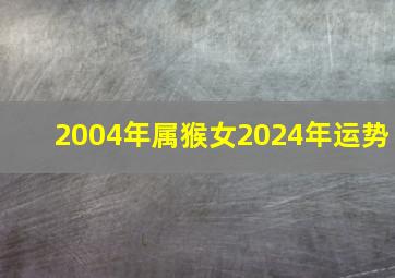 2004年属猴女2024年运势