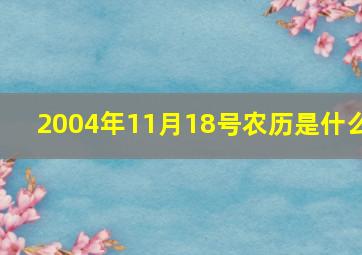 2004年11月18号农历是什么