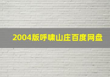 2004版呼啸山庄百度网盘