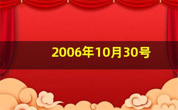 2006年10月30号