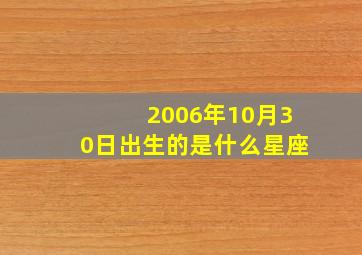 2006年10月30日出生的是什么星座