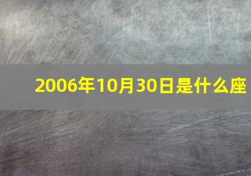 2006年10月30日是什么座