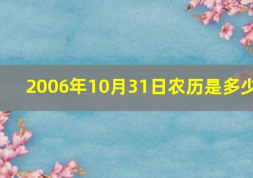 2006年10月31日农历是多少