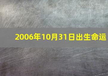 2006年10月31日出生命运