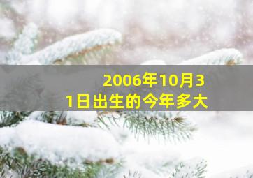 2006年10月31日出生的今年多大