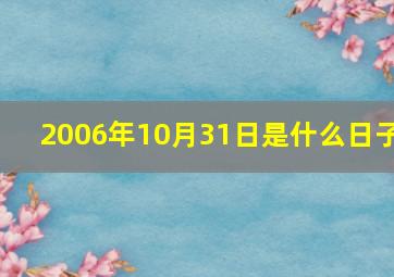 2006年10月31日是什么日子