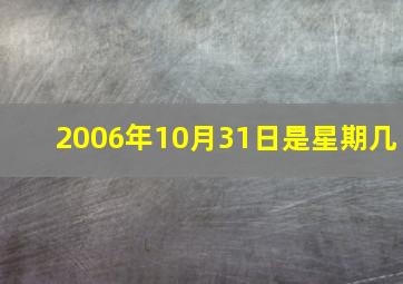 2006年10月31日是星期几