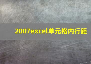 2007excel单元格内行距