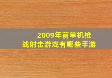 2009年前单机枪战射击游戏有哪些手游