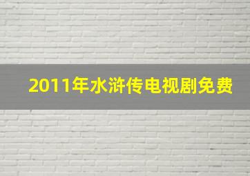 2011年水浒传电视剧免费