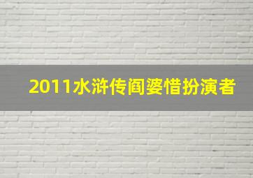 2011水浒传阎婆惜扮演者