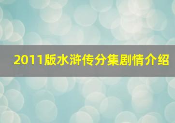 2011版水浒传分集剧情介绍