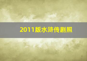 2011版水浒传剧照