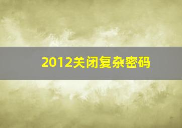 2012关闭复杂密码