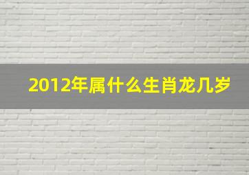 2012年属什么生肖龙几岁