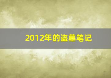 2012年的盗墓笔记