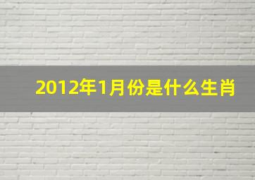 2012年1月份是什么生肖