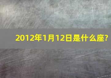 2012年1月12日是什么座?