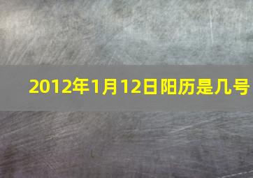 2012年1月12日阳历是几号