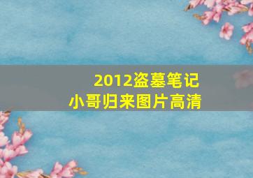 2012盗墓笔记小哥归来图片高清